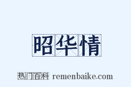 昭华情是什么意思的图片